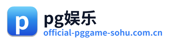 pg娱乐 Logo